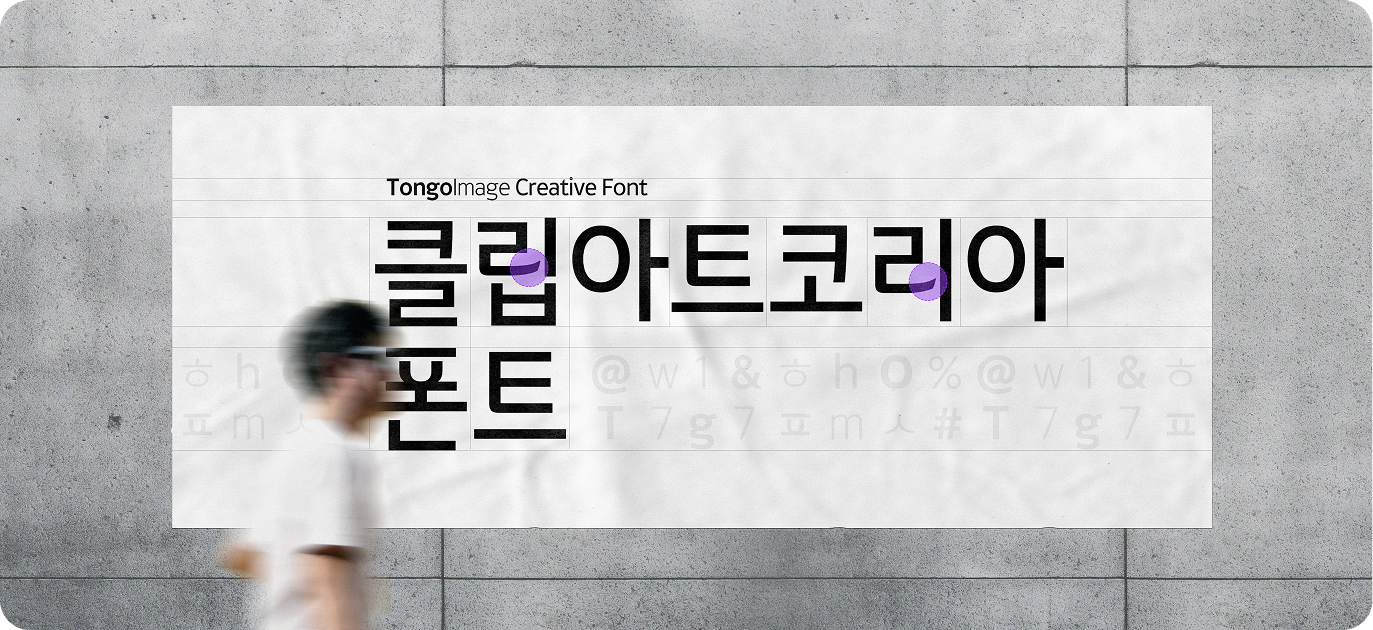 통로 크리에이티브 폰트